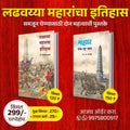 लढवय्या महारांचा इतिहास – 2 पुस्तकांचा विशेष संच