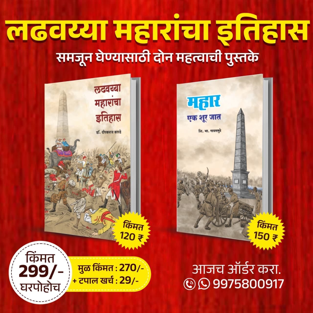लढवय्या महारांचा इतिहास – 2 पुस्तकांचा विशेष संच