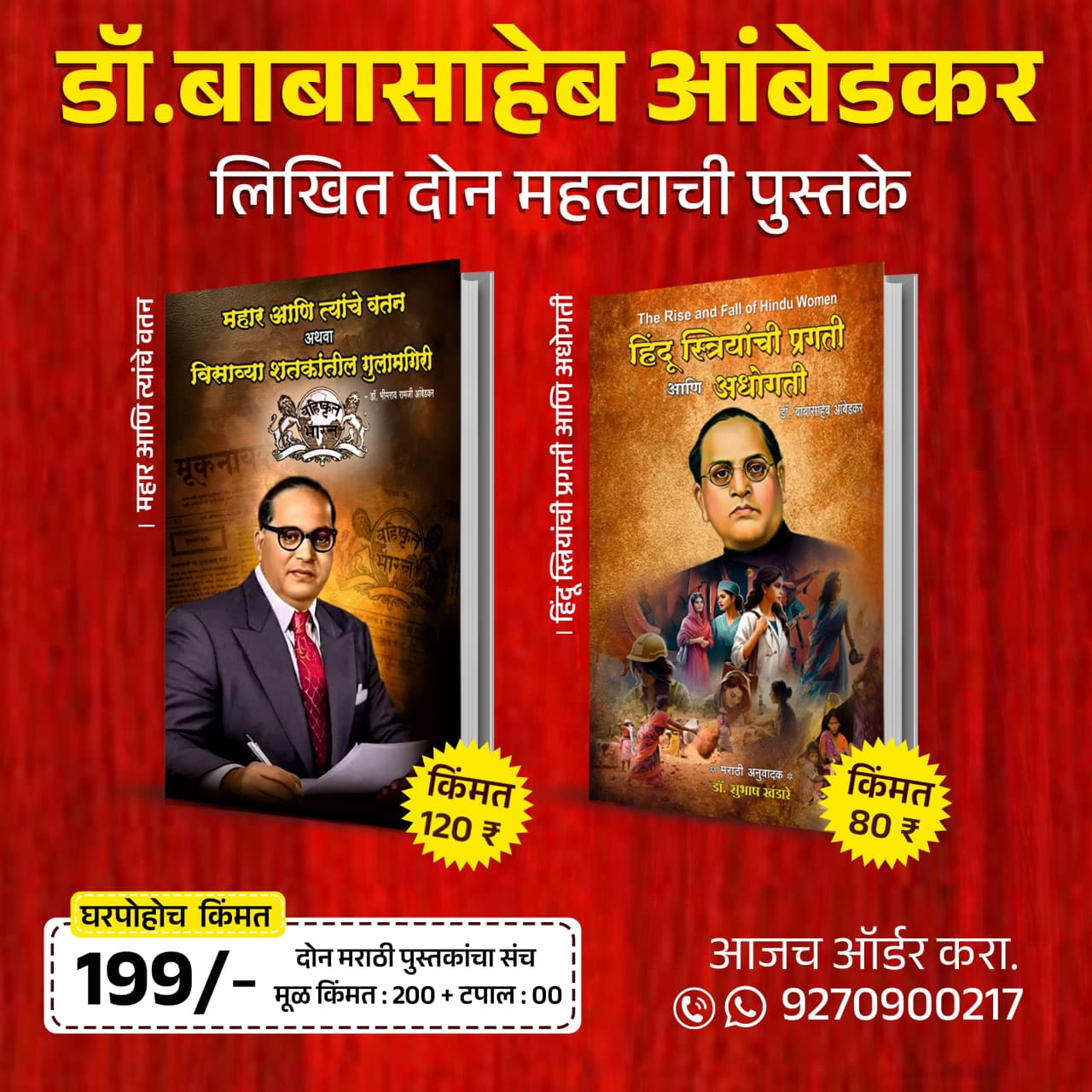 डॉ. बाबासाहेब आंबेडकर लिखित दोन महत्त्वाची पुस्तके – 2 पुस्तकांचा विशेष संच