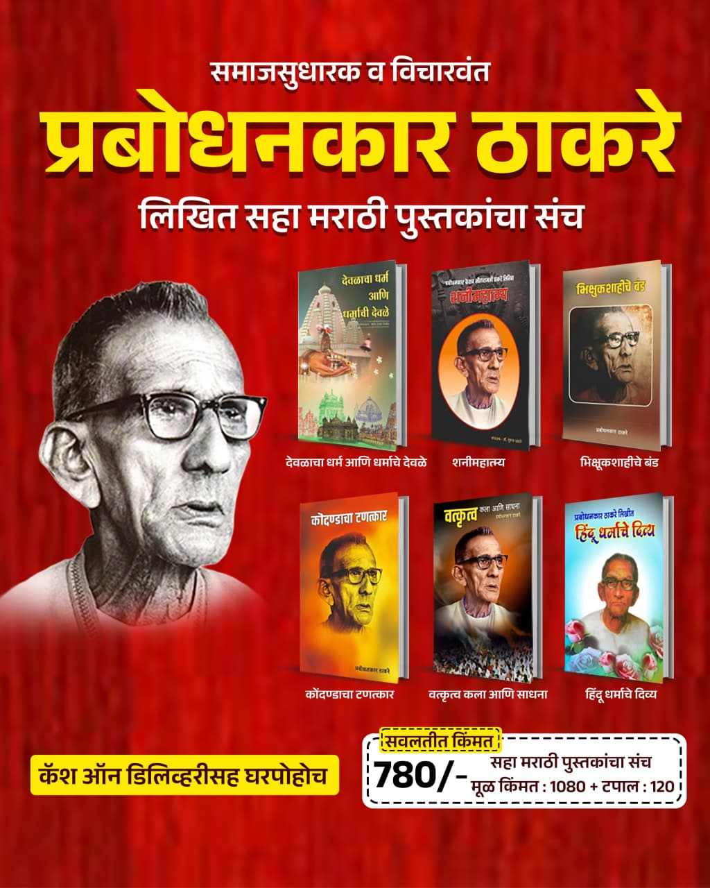 प्रबोधनकार ठाकरे लिखित ६ मराठी पुस्तकांचा विशेष संच | समाजसुधारक व विचारवंत साहित्य