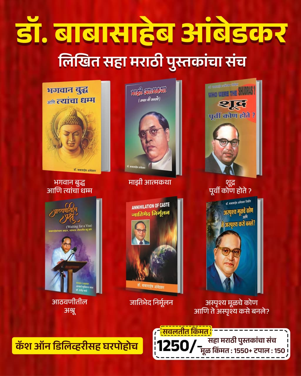 डॉ. बाबासाहेब आंबेडकर लिखित ६ महत्त्वाच्या मराठी पुस्तकांचा विशेष संच