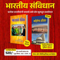 भारतीय संविधान – २ महत्त्वपूर्ण मराठी पुस्तकांचा विशेष संच | संविधान व माहितीचा अधिकार