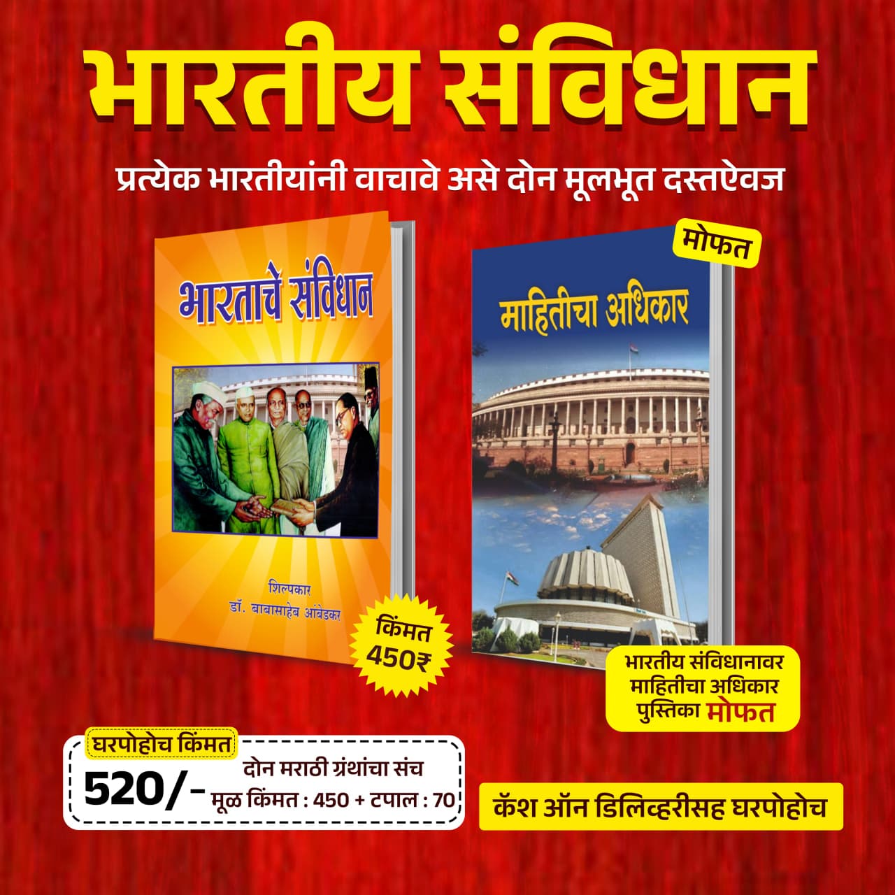 भारतीय संविधान – २ महत्त्वपूर्ण मराठी पुस्तकांचा विशेष संच | संविधान व माहितीचा अधिकार
