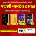 प्रबोधनकार नामदेव ढसाळ लिखित ३ कवितासंग्रह व १ दुर्मिळ लेखसंग्रह – विशेष संच