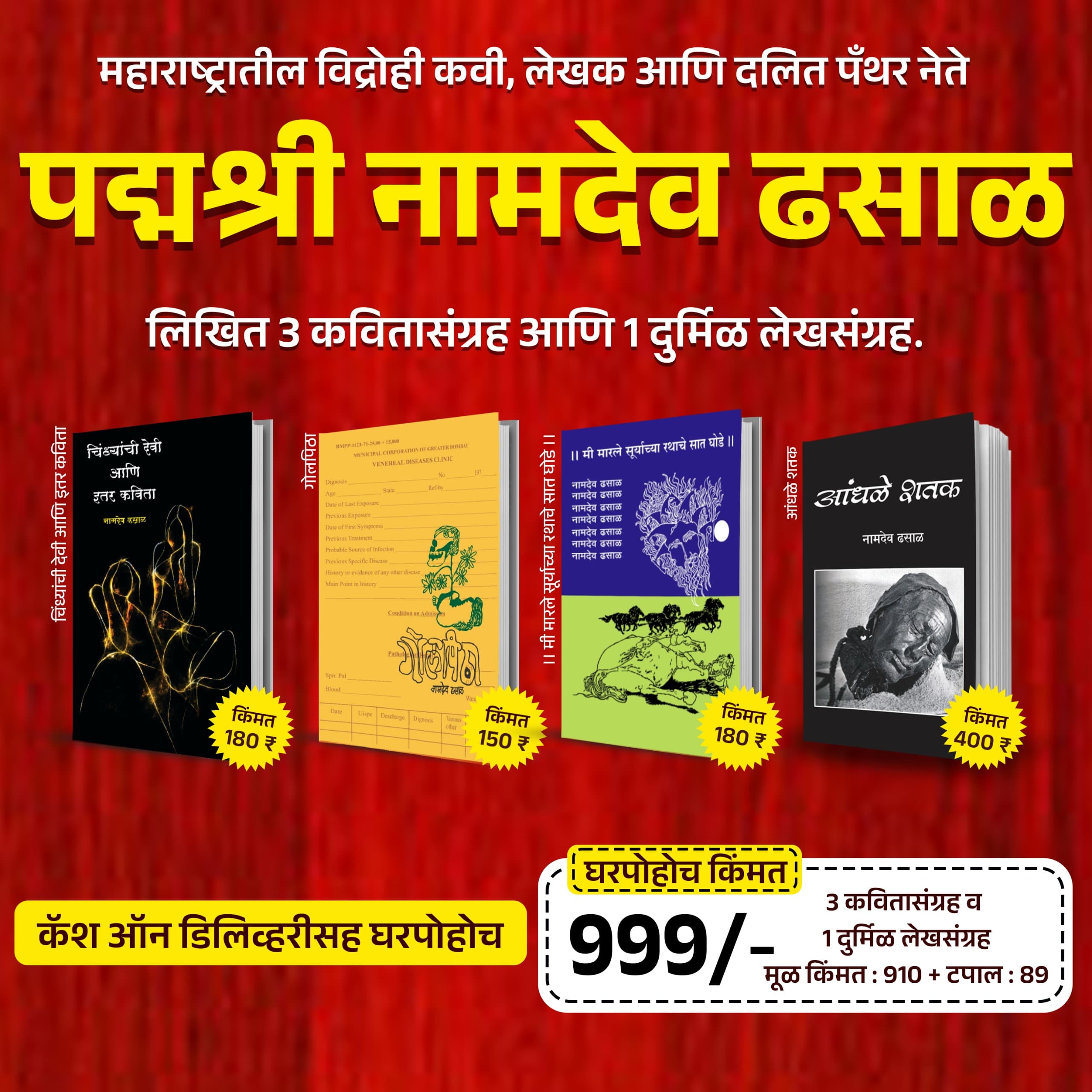प्रबोधनकार नामदेव ढसाळ लिखित ३ कवितासंग्रह व १ दुर्मिळ लेखसंग्रह – विशेष संच