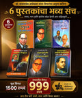 डॉ. बाबासाहेब आंबेडकर यांच्या विचारांचा ६ पुस्तकांचा विशेष संच | समता, न्याय आणि क्रांती