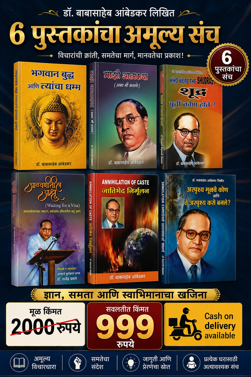 डॉ. बाबासाहेब आंबेडकर लिखित ६ अमूल्य पुस्तकांचा विशेष संच | बुद्ध, आत्मकथा, जातिभेद व सामाजिक परिवर्तन