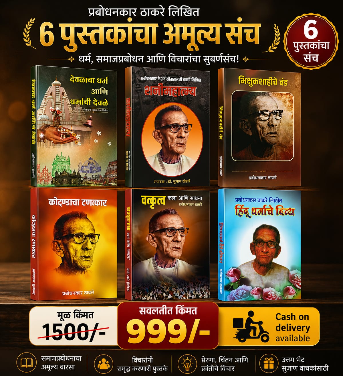 प्रबोधनकार ठाकरे लिखित ६ अमूल्य पुस्तकांचा विशेष संच | धर्म, समाजप्रबोधन आणि परिवर्तनवादी विचार