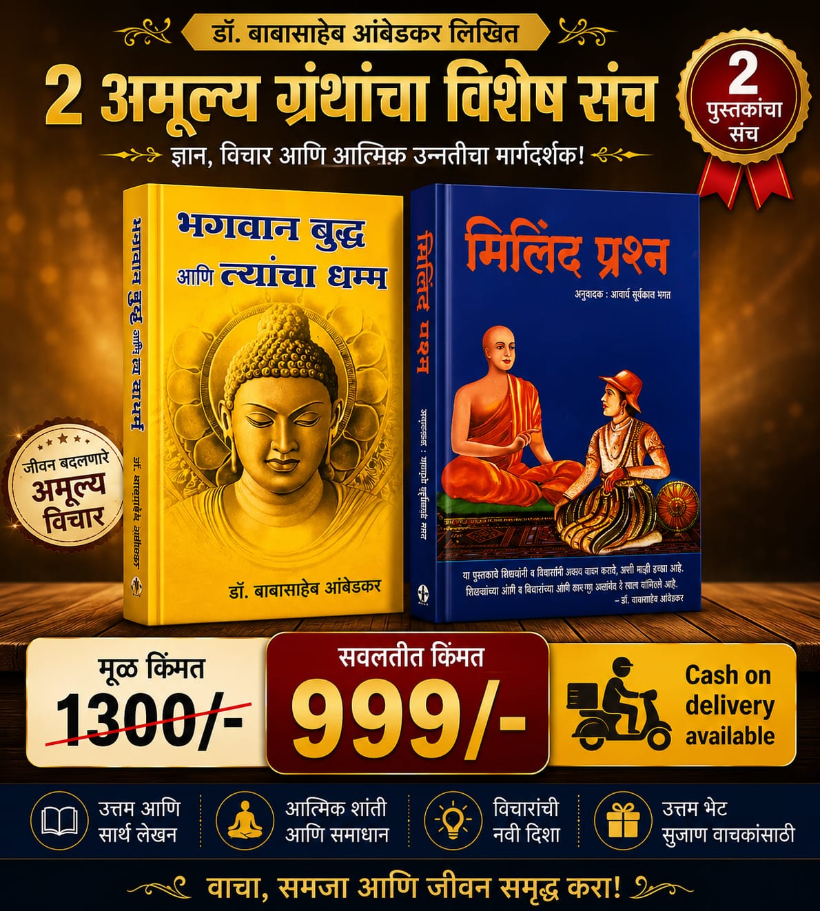 डॉ. बाबासाहेब आंबेडकर लिखित २ अमूल्य ग्रंथांचा विशेष संच | भगवान बुद्ध आणि त्यांचा धम्म व मिलिंद प्रश्न