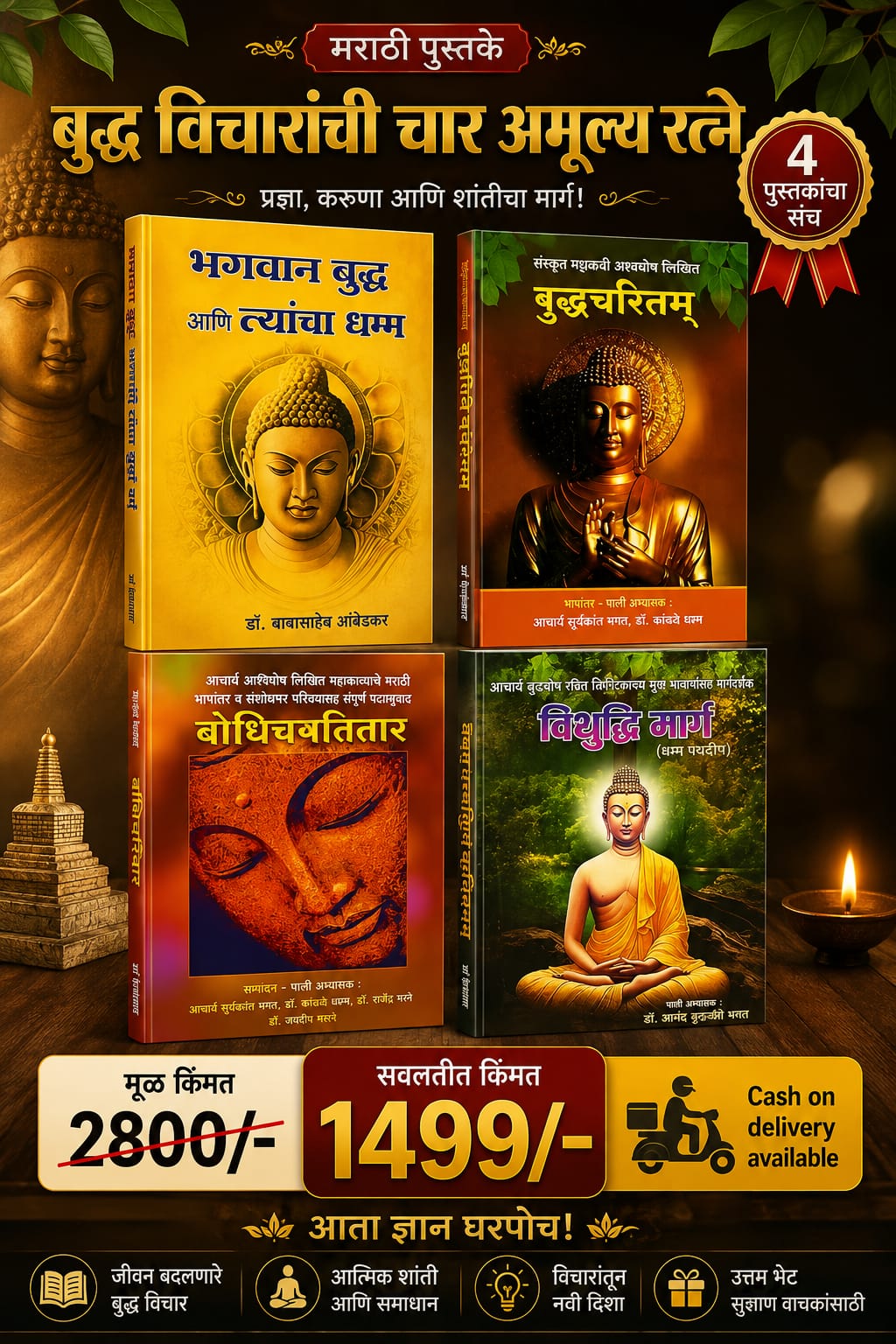 बुद्ध विचारांची चार अमूल्य रत्ने – ४ मराठी पुस्तकांचा विशेष संच