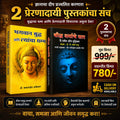 बुद्ध धम्माचा प्रेरणादायी २ पुस्तकांचा विशेष संच – भगवान बुद्ध आणि त्यांचा धम्म + बौद्ध धर्माचे सार