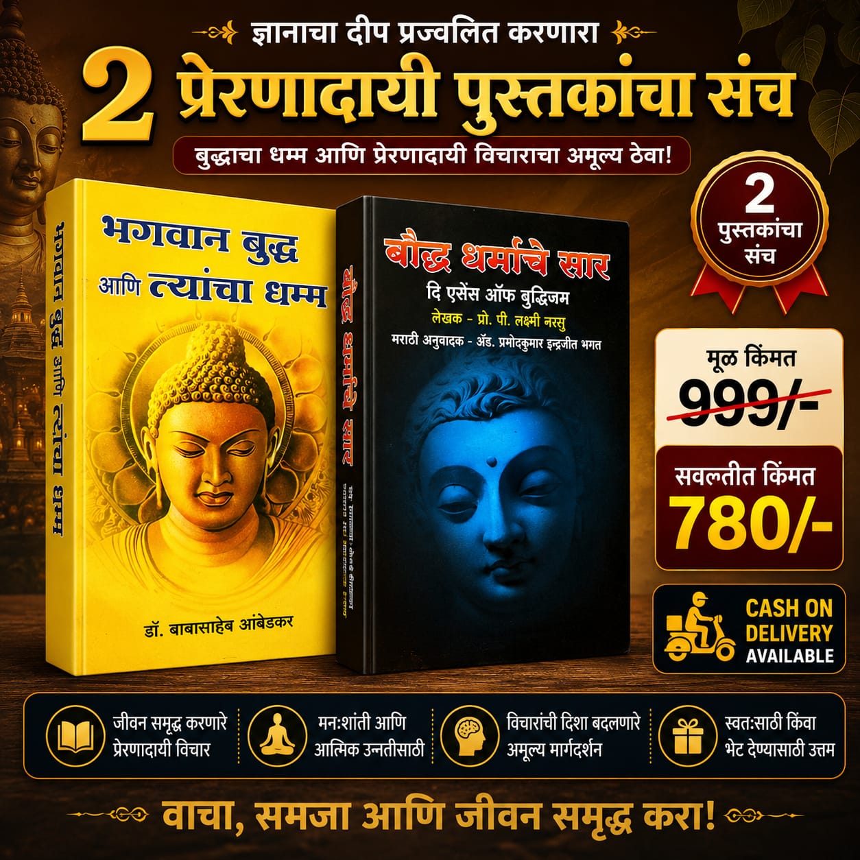 बुद्ध धम्माचा प्रेरणादायी २ पुस्तकांचा विशेष संच – भगवान बुद्ध आणि त्यांचा धम्म + बौद्ध धर्माचे सार