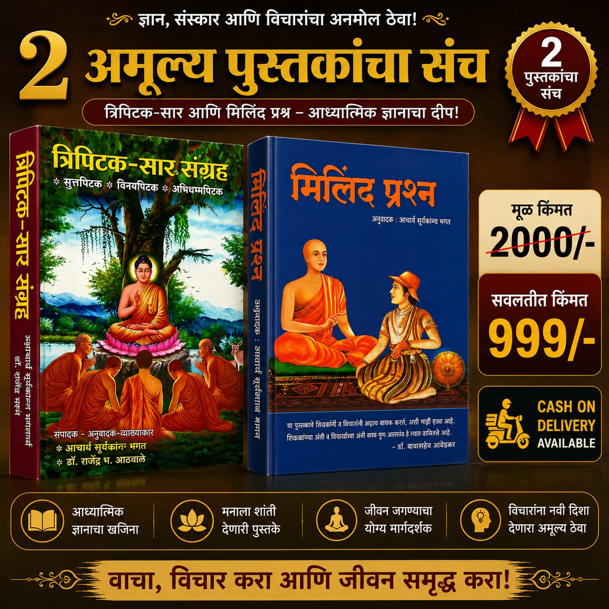 त्रिपिटक-सार संग्रह आणि मिलिंद प्रश्न – २ अमूल्य बौद्ध पुस्तकांचा विशेष संच