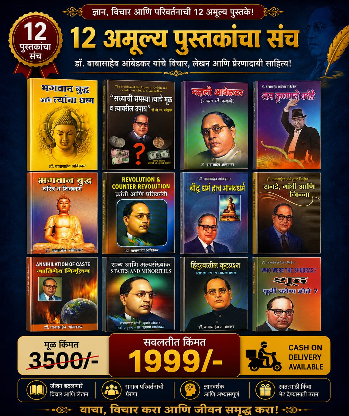 डॉ. बाबासाहेब आंबेडकर 12 अमूल्य पुस्तकांचा विशेष संच | ज्ञान, विचार आणि परिवर्तनाचा संग्रह