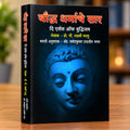 बौद्ध धर्माचे सार (दि एसेन्स ऑफ बुद्धीजम)