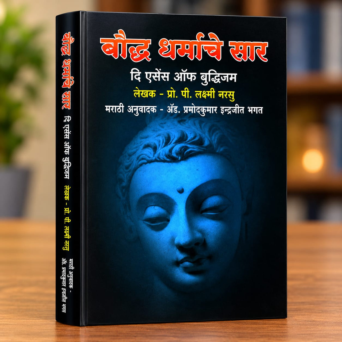 बौद्ध धर्माचे सार (दि एसेन्स ऑफ बुद्धीजम)