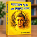 भगवान बुद्ध आणि त्यांचा धम्म