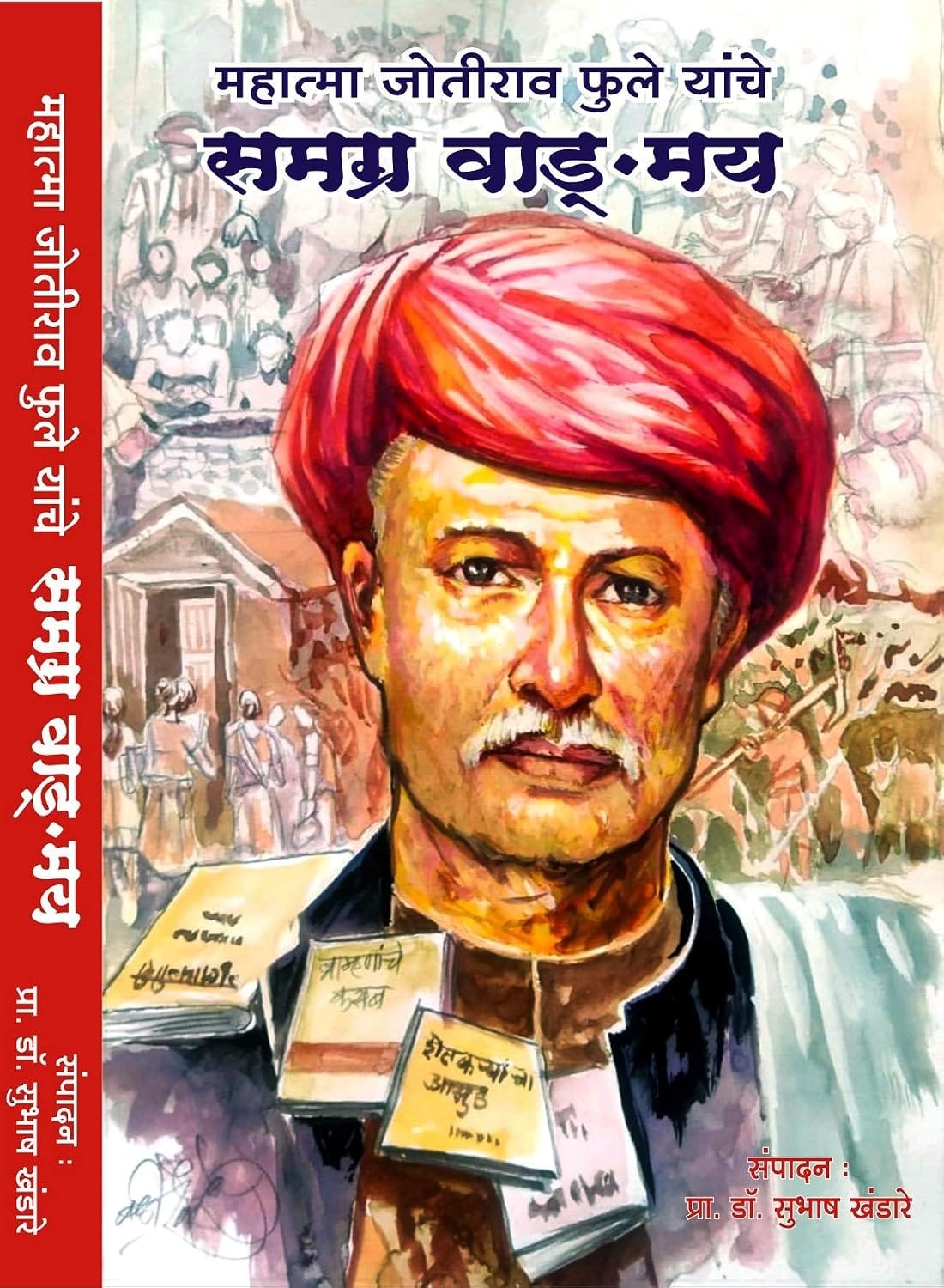 महात्मा जोतिराव फुले यांचे समग्र वाङमय
