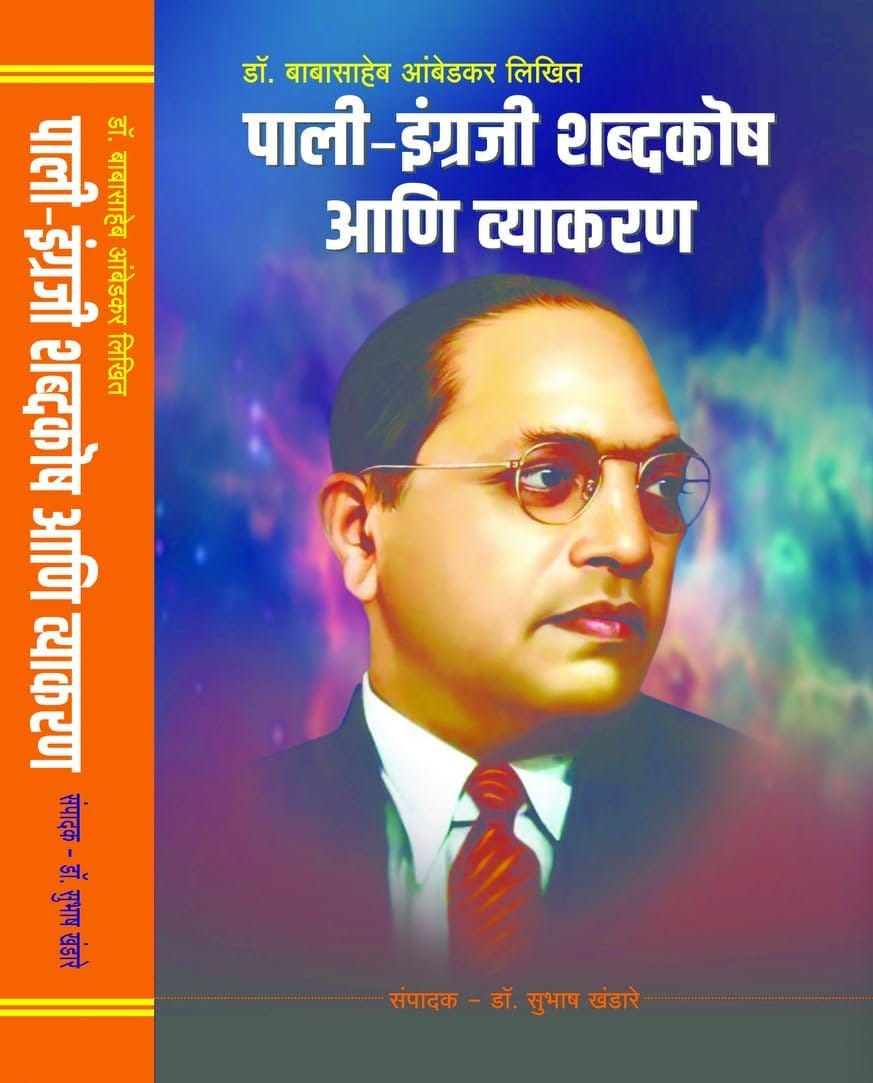 पाली-इंग्रजी शब्दकोश आणि व्याकरण