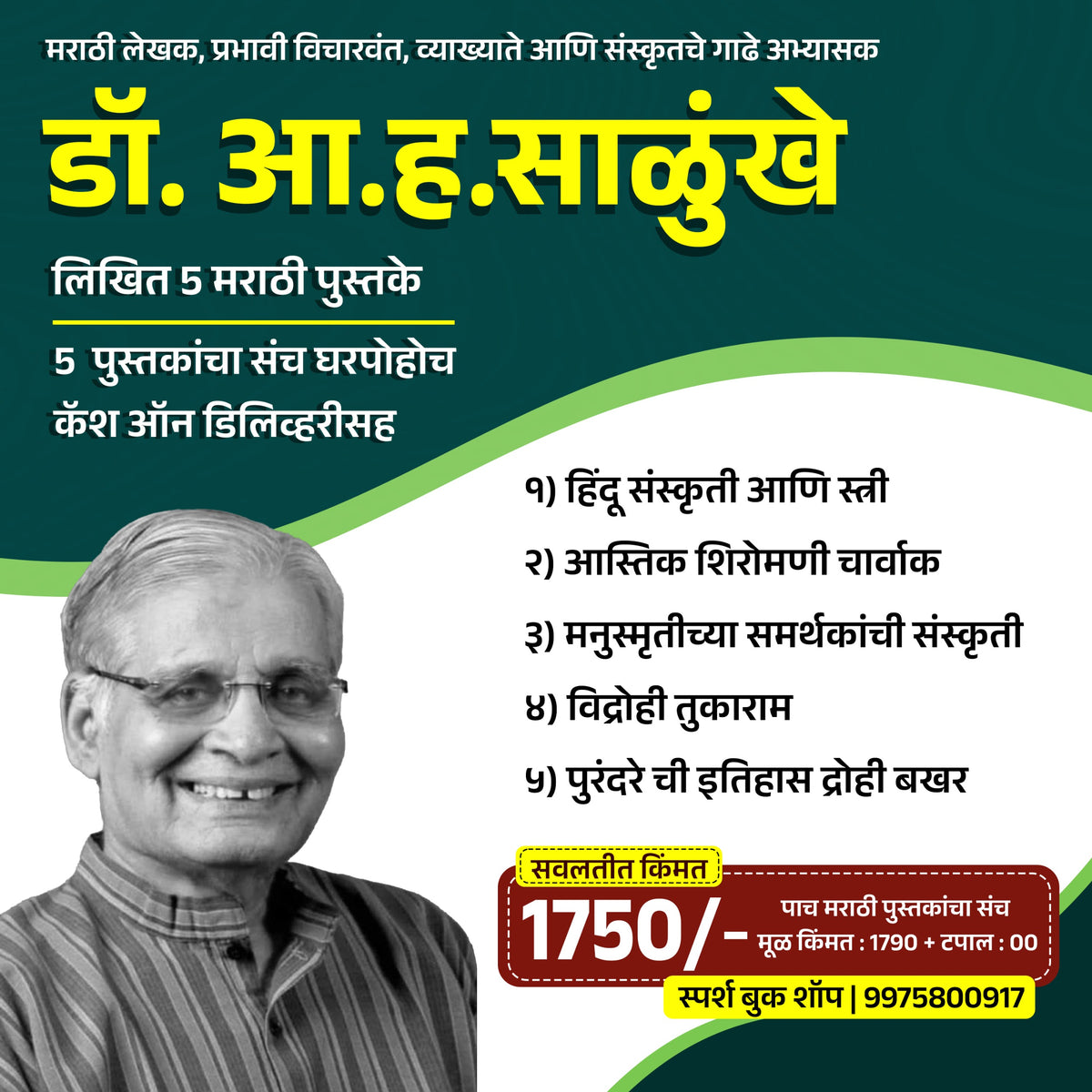 डॉ.आ.ह.साळुंखे लिखित पाच मराठी पुस्तके.
